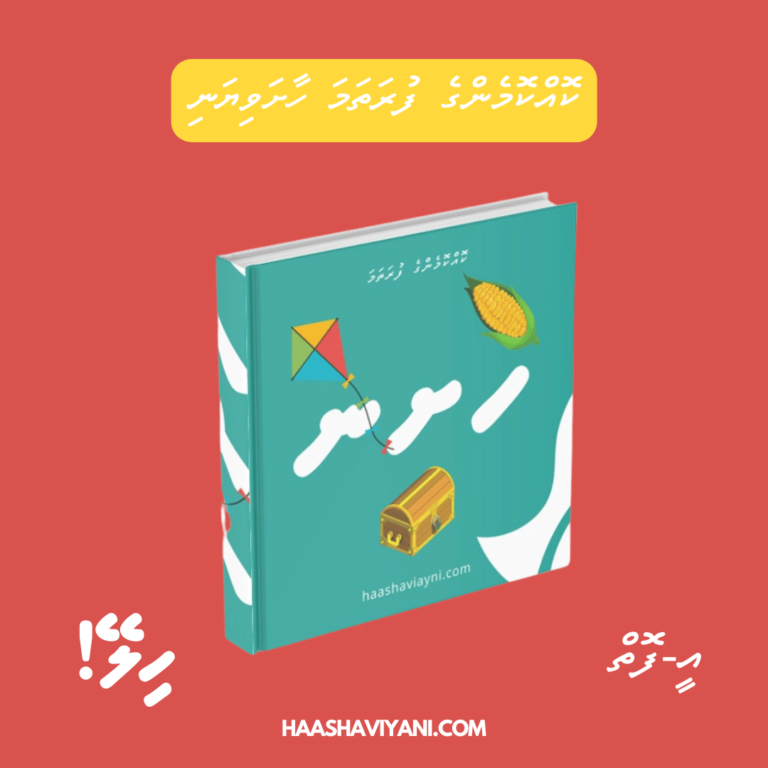 ކޮއްކޮމެންގެ ހާށަވިޔަނި އީ-ފޮތް