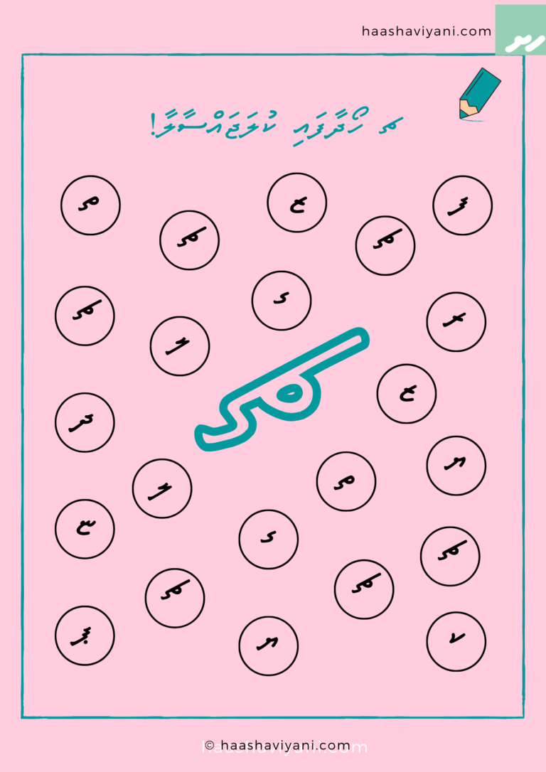 ހާށަވިޔަނި އަކުރު ހޯދައި ކުލަޖެއްސުން