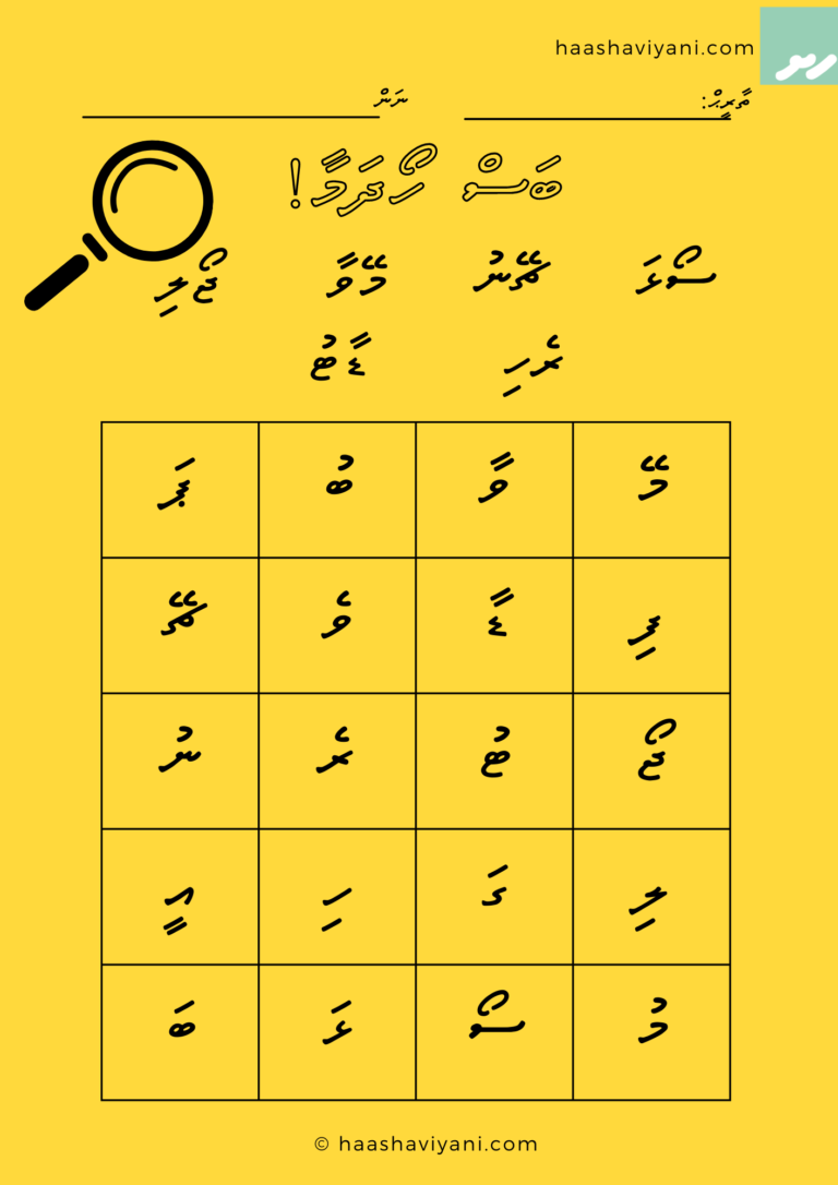 ބަސްހޯދުން ހާށަވިޔަނި ވޯކްޝީޓް