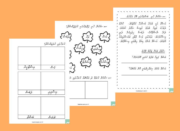 ސ ސުކުން ވޯރކްޝީޓް