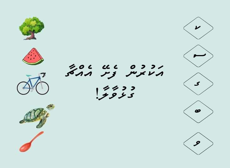 އަކުރުން ފެށޭ އެއްޗާ ގުޅުވާލާ