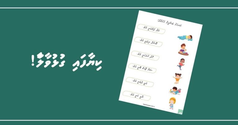 ކިޔާފައި ރަނގަޅު ތަސްވީރާ ގުޅުވާލާ!