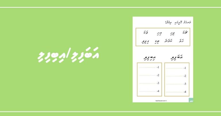 އަބަފިލި އަދި އިބިފިލި ބަސް ވަކިކޮށް ލިޔުން