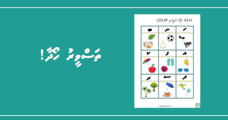 އަކުރުން ފެށޭ ތަސްވީރުގައި ބޮޅުއަޅާލާ!