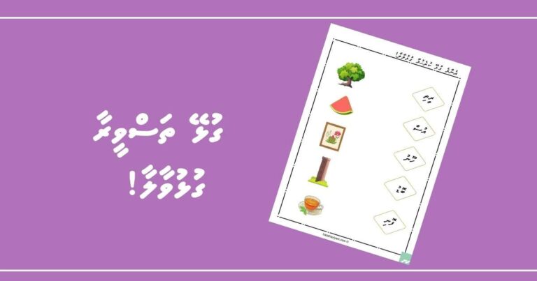 ގުޅޭ ތަސްވީރާާ ގުޅުވާލާ!