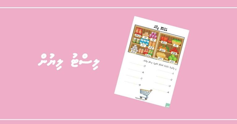 ފިހާރަައިން ގަންނަން ބޭނުންވާ އެއްޗިހީގެ ނަން ލިޔެލާ!