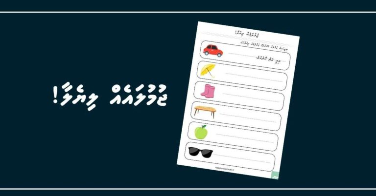 ތަސްވީރު ބަލައިގެން ޖުމުލައެއް ލިޔެލާ!