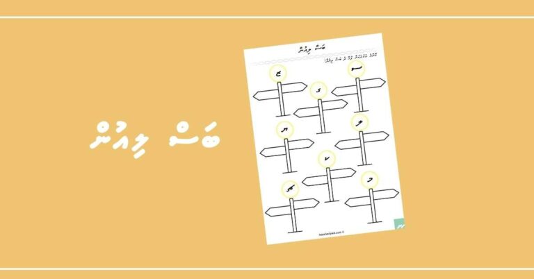 އަކުރުން ފެށޭ ބަސް ލިޔެލާ!