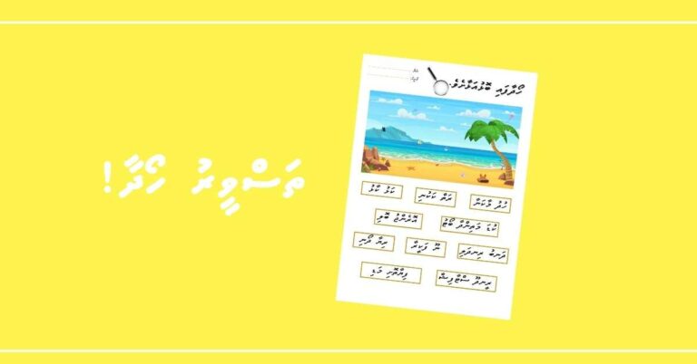 ތަސްވީރު ހޯދާފައި ބޮޅުއަޅާލާ!