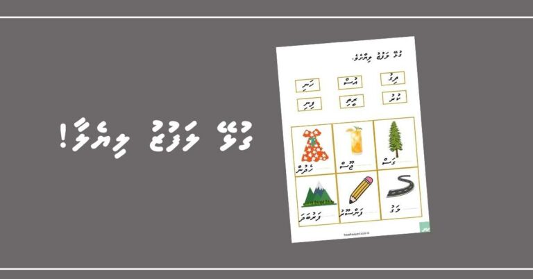 ތަސްވީރާ ގުޅޭ ލަފުޒު ލިޔެލާ!