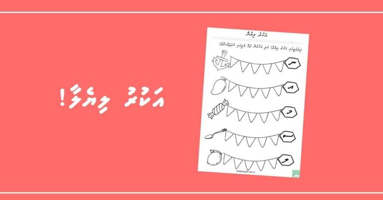 އަކުރު ބަލައިގެން ދިދަތެރޭ ލިޔެލާ! އަދި އަކުރުން ފެށޭ އެތީގައި ކުލަޖައްސާލާ!