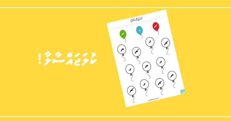 އެއްވައްތަރު އަކުރުގައި އެއްކުލައެއް ޖައްސާލާ!