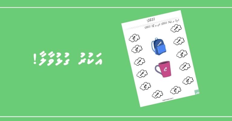 ހުރިހާ ދާލެއް ދަބަހާ ގުޅުވާލާ! އަދި ހުރިހާ ޖަވިޔަންޏެއް ޖޯޑާ ގުޅުވާލާ!