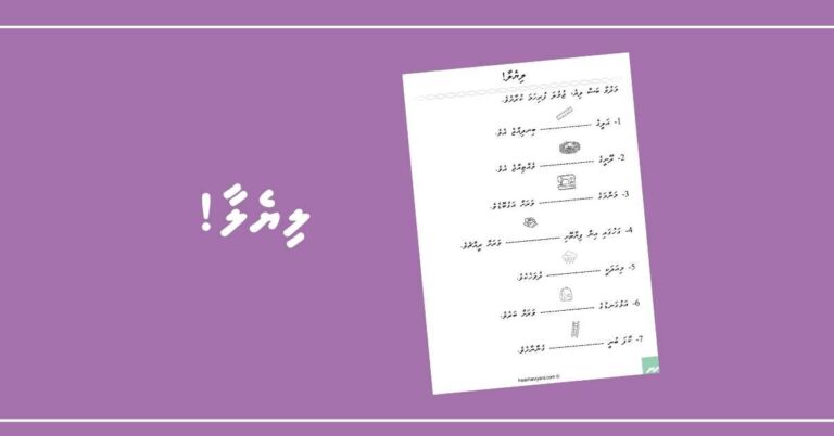 މަދުވާ ބަސް ލިޔެ ޖުމުލަ ފުރިހަމަކޮށްލާ!