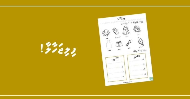 ފިލިތައް ޖަހައިގެން ބަސް ފުރިހަމަކޮށްލާ!