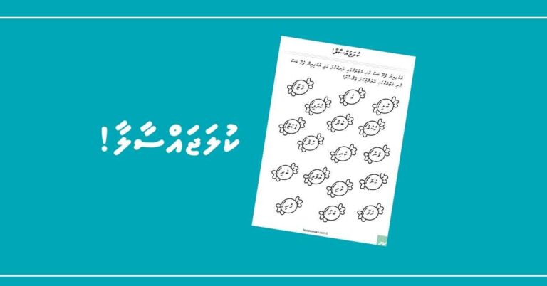 އެބެފިއްޔާއި އުބުފިލީގެ ބަސްތައް ދެނެގަަނެ ކުލަޖައްސާލާ!