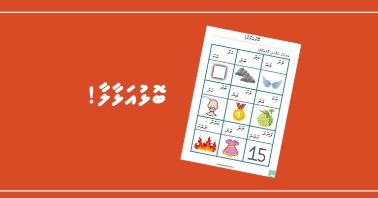 ރަނގަޅު ނަމުގައި ބޮޅު އަޅާލާ!