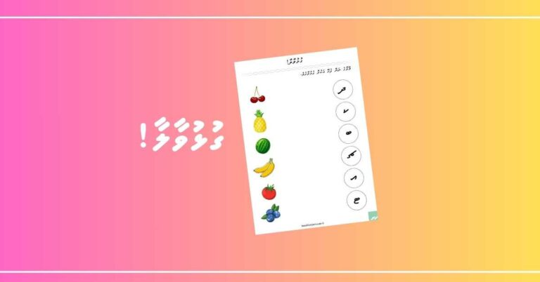އަކުރުންފެށޭ މޭވާޔާ ގުޅުވާލާ!