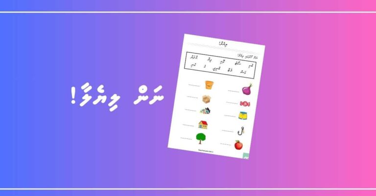 ނަން ހޯދާފައި ލިޔެލާ!